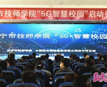 濟甯市技(jì )師學(xué)院開啓“5G+智慧校園”新(xīn)時代